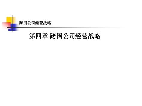 4第四章跨国公司经营战略word文档在线阅读与下载无忧文档