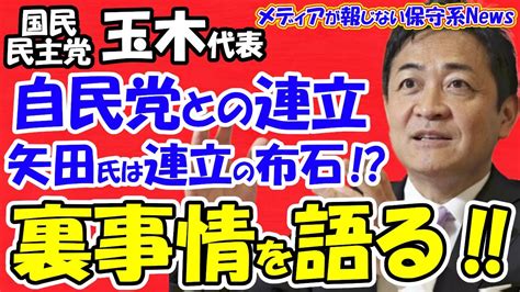 【メンバー限定：広告なし】【国民民主党】玉木雄一郎代表が「自民党との連立交渉」や「矢田稚子総理補佐起用は連立の布石！？」の裏事情を語る！！安倍元首相からも誘われた！？維新との連携はある