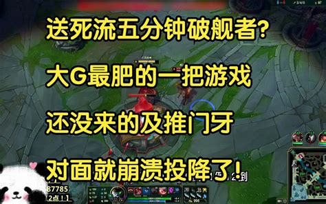 送死流五分钟破舰者？大g最肥的一把游戏，还没来的及推门牙，对面就崩溃投降了！ 我才是熊猫大g 我才是熊猫大g 哔哩哔哩视频