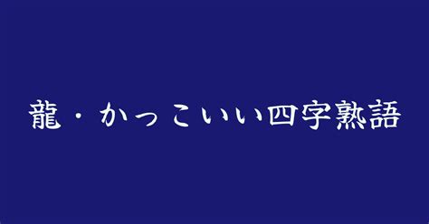 龍にまつわる言葉・かっこいい四字熟語とイメージ画像 ファンタジーな かんじ