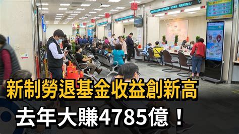 新制勞退基金收益創新高 去年大賺4785億！勞工平均分紅這麼多－民視新聞 Youtube