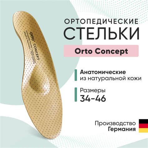 Ортопедические стельки-супинаторы Orto Concept 42 р. (Германия ...
