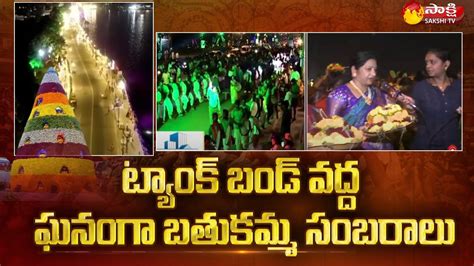 Bathukamma Celebrations At Tank Bund 2022 Saddula Bathukamma Sakshi Tv Subhamasthu Youtube