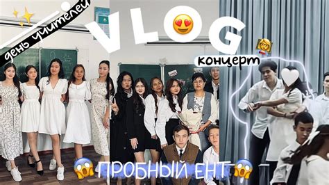 VLOG: ДЕНЬ УЧИТЕЛЯ😍 пробный ЕНТ | концерт ️‍🔥 | пиндуодуо распаковка ...