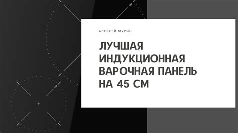 Лучшая индукционная варочная панель на 45 см - YouTube