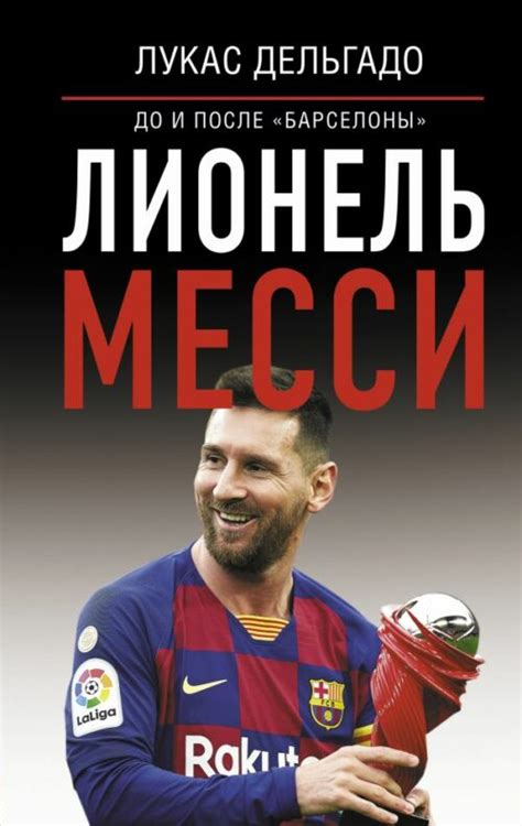 Шляхов Андрей, Лионель Месси: до и после Барселоны книга