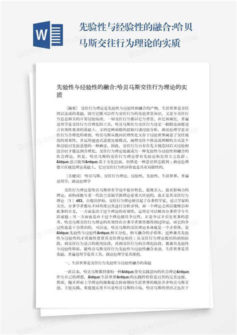 先验性与经验性的融合哈贝马斯交往行为理论的实质word模板下载编号yaxppzdb熊猫办公