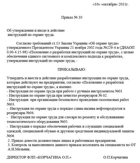 Приказ об утверждении инструкций по ОТ