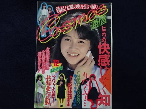 【やや傷や汚れあり】1987年 コスモス通信 12月号 美少女 グラビア 素人 投稿 ブルマ チア レオタード 水着 他 雑誌 古本 資料の