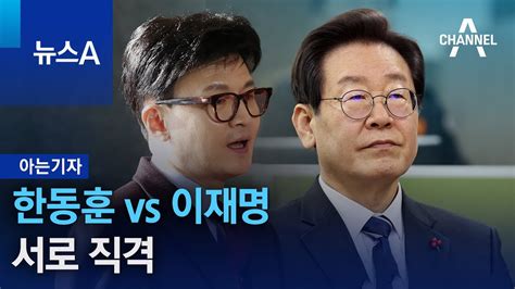 아는기자 한동훈 Vs 이재명서로 직격 뉴스a Youtube