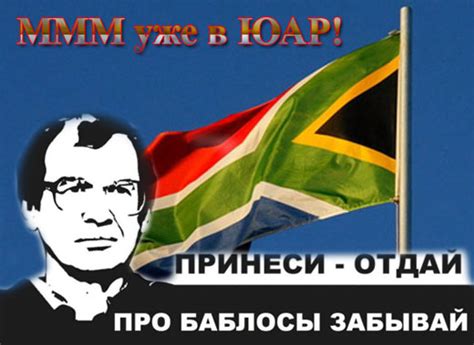МММ уже в ЮАР!