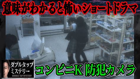 【1話完結】意味が分かると怖いドラマ「ダブルタップミステリー」とあるコンビニで起きた強盗事件の映像。そこには、深読みした人にしか分からない犯人