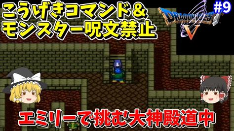 【ゆっくり実況】sfc版ドラクエ5 こうげき＆仲間モンスター呪文禁止縛り 9 大神殿【レトロゲーム】 Youtube