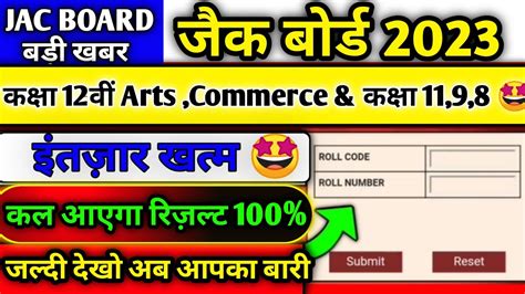 जैक बोर्ड कक्षा 12वीं Arts And Commerce का रिज़ल्ट इस दिन Jac Board Result 2023 Class 12th