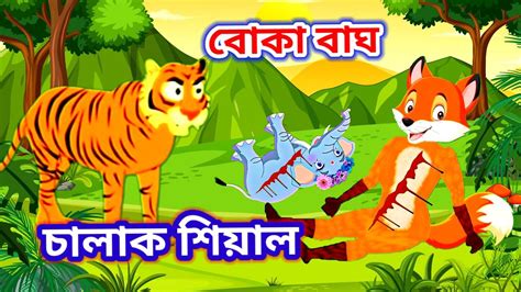 বোকা বাঘ চালাক শিয়াল New Bangla Cartoon Fox Story Shial Er Golpo