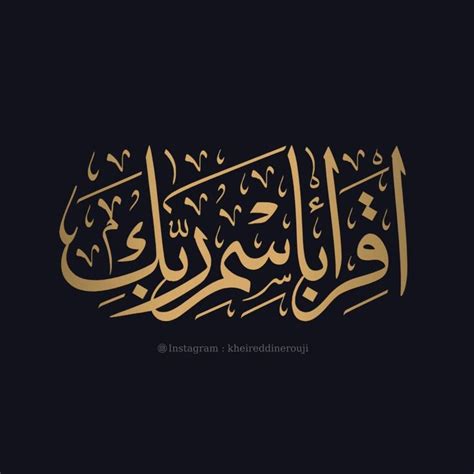 اقْرَأْ بِاسْمِ رَبِّكَ الَّذِي خَلَقَ Arabic Calligraphy Art