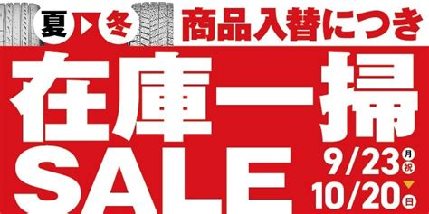 ★⭐︎ 店頭で大好評の為 告知致します⭐︎★ 当店在庫品に限り！最大50 Off／在庫一掃sale開催中！ 店舗おススメ情報 タイヤ館 鳥栖