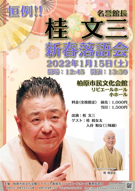 恒例 名誉館長 桂文三新春落語会 イベント催事｜リビエールホール 柏原市民文化会館