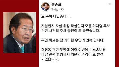 이재명 변호사비 대납 의혹 녹취록 제보자 숨진 채 발견 홍준표 또 죽어 나갔습니다이재명 대장동 Youtube