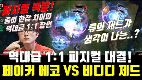 페이커와 비디디의 역대급 11 대결 류의 제드가 생각이 나네ㅋㅋ Faker Ekko Vs Bdd Zed Montage