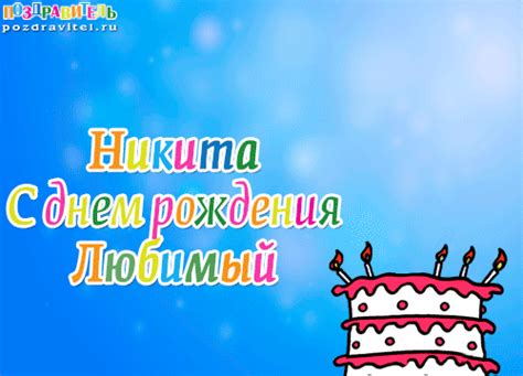 Открытки для любимого Никиты