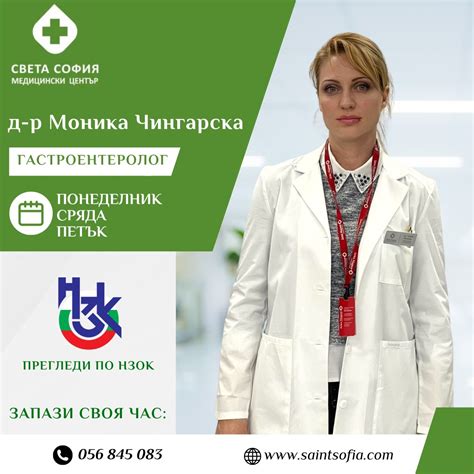 🩺 Д-р Моника... - Медицински център "Света София" - Бургас