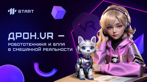 Дрон.VR – Робототехника и БПЛА в смешанной реальности