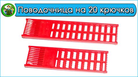 Поводочница на 20 крючков - YouTube