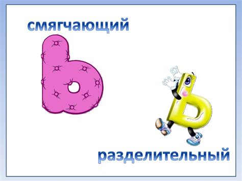 Разделительный мягкий и твёрдый знак - online presentation