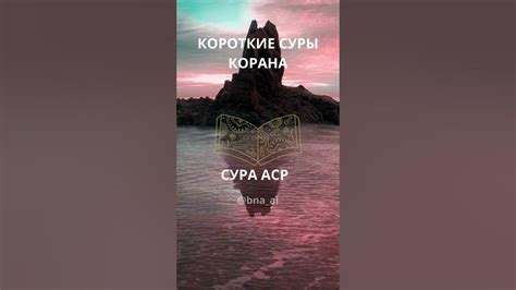 КОРОТКИЕ СУРЫ КОРАНА СУРА АСР #құранкәрім #сүрелермендұғалар #құран ...