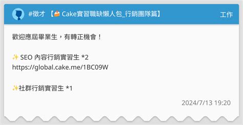 徵才 【🍰 Cake實習職缺懶人包行銷團隊篇】 工作板 Dcard