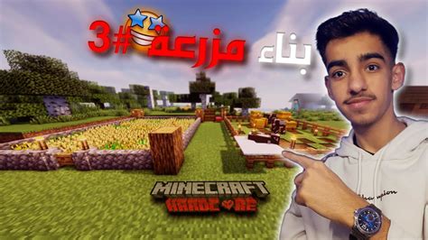 ماينكرافت هاردكور بناء مزرعه Minecraft Hardcore 3 I Youtube