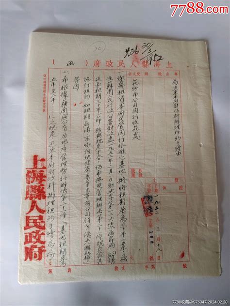 1952年上海县人民政府函其他单据函表品种图片收藏价格7788核雕收藏