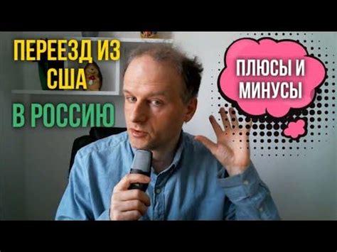 Плюсы и минусы переезда в Россию из США - 4 года спустя - YouTube