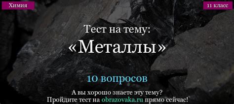 Тест Металлы (11 класс) с ответами по теме химии