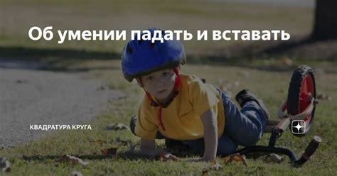 Об умении падать и вставать | Квадратура круга | Дзен
