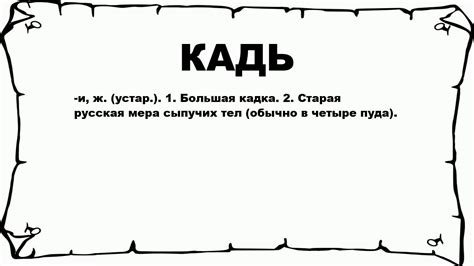КАДЬ - что это такое? значение и описание - YouTube