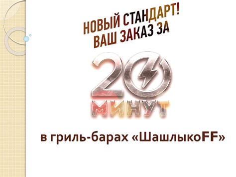 Гриль-бары «ШашлыкоFF» - online presentation