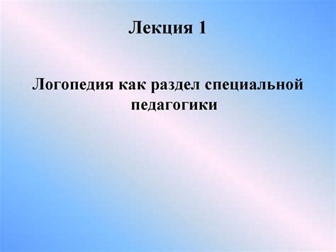 Основы логопедии - презентация онлайн