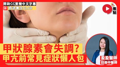 中醫點睇甲亢？ 教你飲食調理同預防方法！ 甲亢常見症狀！若不及早治療，當心引發「甲狀腺風暴」！ 甲狀腺 甲狀腺素失調