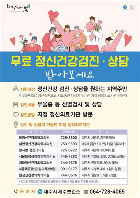 제주시보건소 마음건강을 위한 정신건강검진상담비 지원사업 추진 호남도민신문