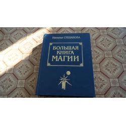 Отзывы о Книга "Большая книга магии" - Наталья Степанова