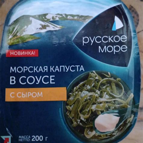 Морская капуста в соусе с сыром Русское море - калорийность, пищевая ...