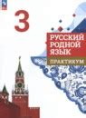 ГДЗ по русскому родному языку 3 класс Александрова Решебник