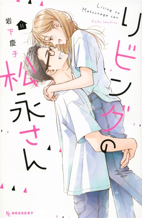 リビングの松永さん講談社の少女マンガ誌デザート公式サイト毎月24日発売無料試し読み満載のかわいい少女マンガ誌