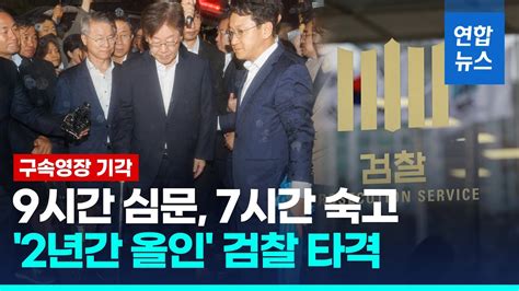 법원 증거인멸 염려 단정 못해이재명 영장 기각 연합뉴스 Yonhapnews Youtube