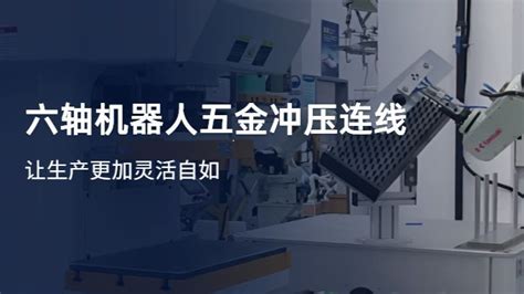 六轴机器人五金冲压连线，助您实现冲压自动化 哔哩哔哩