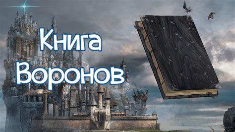 Книга Воронов [3 лвл, Крепость Свечей] - YouTube