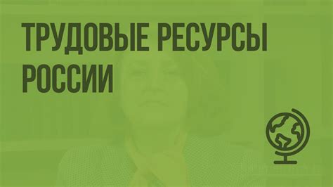 Трудовые ресурсы России. Видеоурок по географии 8 класс - YouTube