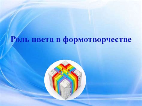 Роль цвета в формотворчестве - презентация онлайн